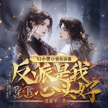 反派是我心头好［穿书］