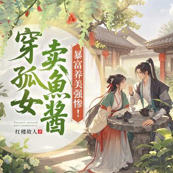 穿孤女！卖鱼酱！暴富养美强惨！