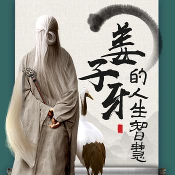 姜子牙的人生智慧