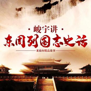 东周列国志史话(多人剧)