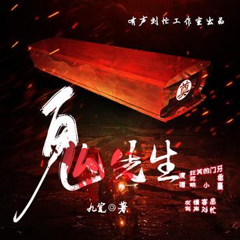 鬼先生(多人剧)
