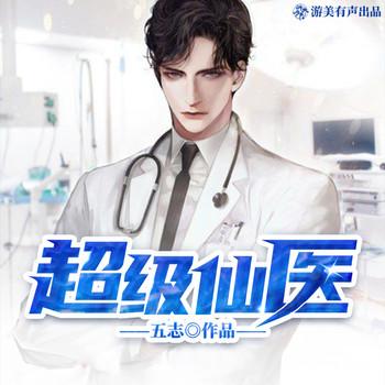 超级仙医(多人剧)