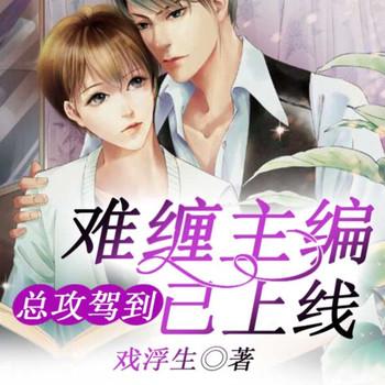 总攻驾到：难缠主编已上线