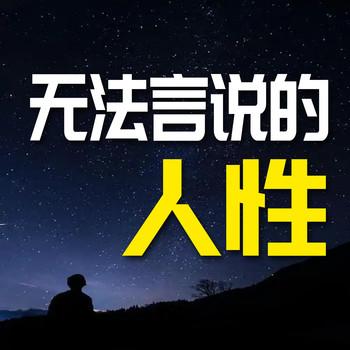 无法言说的人性