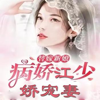 替嫁新娘：病娇江少娇宠妻