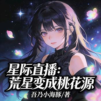 星际直播：荒星变成桃花源