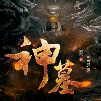 神墓