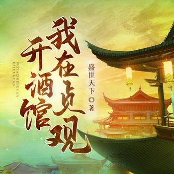 我在贞观开酒馆