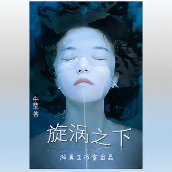 旋涡之下