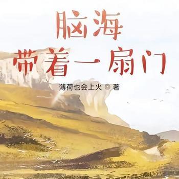 脑海带着一扇门