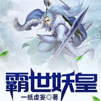 霸世妖皇(多人剧)