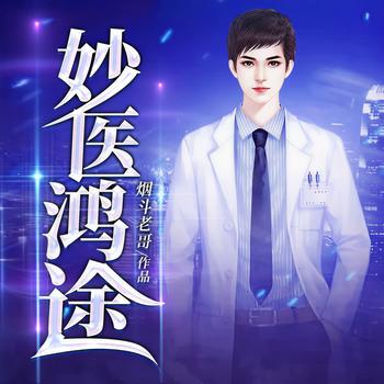 妙医鸿途(多人剧)