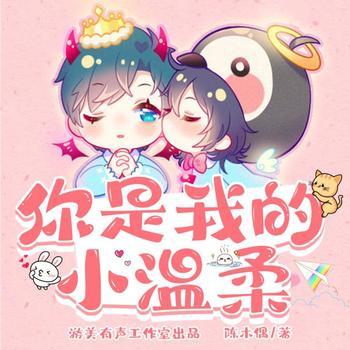 你是我的小温柔(多人剧)