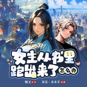 女主从书里跑出来了怎么办