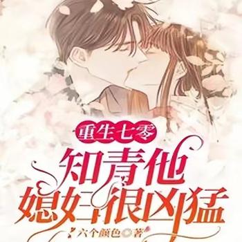 重生七零：知青他媳妇很凶猛