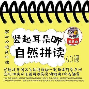竖起耳朵，听英语自然拼读(多人剧)