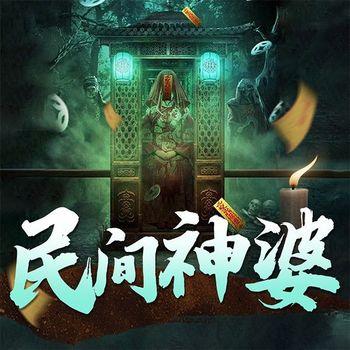 民间神婆
