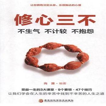 修心三不：不生气、不计较、不抱怨-受益一生的3大课堂