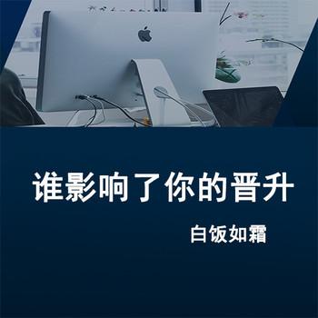 谁影响了你的晋升(多人剧)