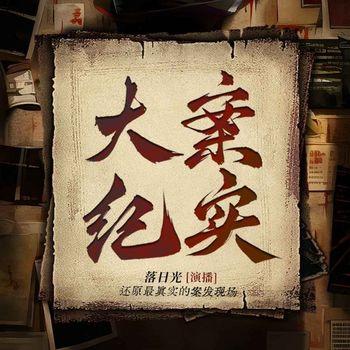 大案纪实(多人剧)