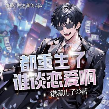 都重生了谁谈恋爱啊(多人剧)