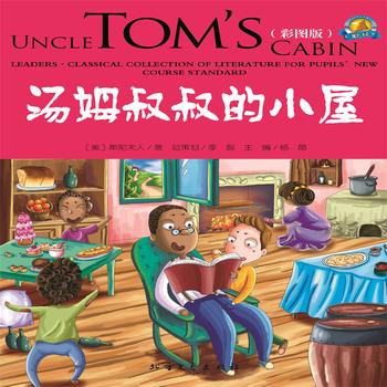 汤姆叔叔的小屋——经典国外儿童名著