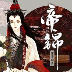 帝锦(多人剧)