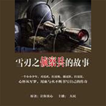 雪刃之侦察兵的故事