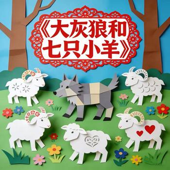 大灰狼和七只小羊