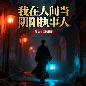 我在人间当阴阳执事人