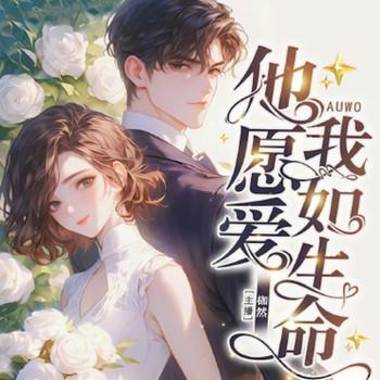 他愿爱我如生命