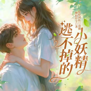 逃不掉的小妖精