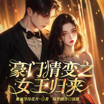 豪门情变之女王归来