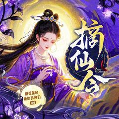 摘仙令(多人剧)