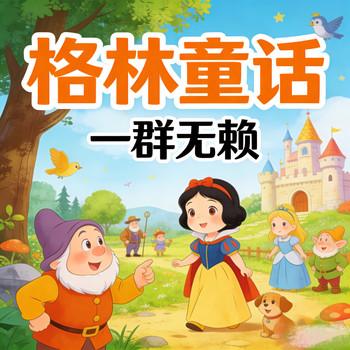 经典童话故事