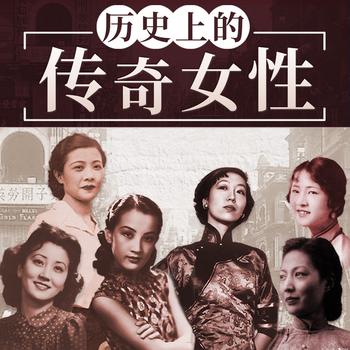 璀璨红颜：中国女性传奇之路