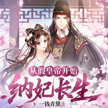从假皇帝开始纳妃长生(多人剧)