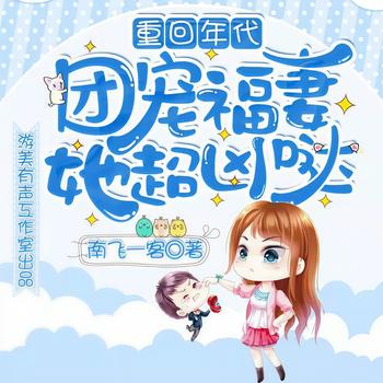 重回年代：团宠福妻她超凶哒(多人剧)