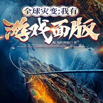 全球灾变：我有游戏面板