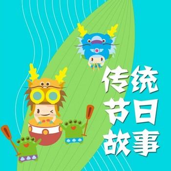 呼呼收音机：传统节日故事