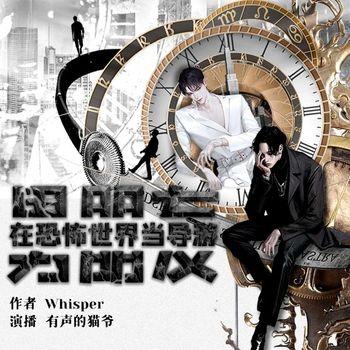 男朋友在恐怖世界当导游