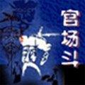 官场斗