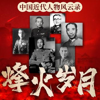 烽火岁月：中国近代人物风云录