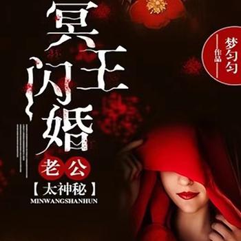 冥王闪婚老公太神秘