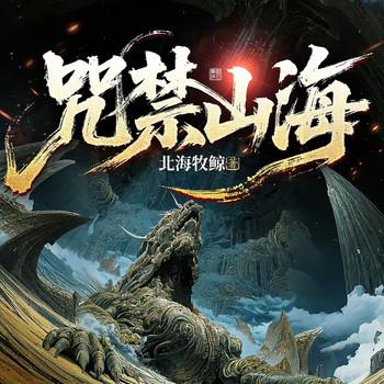 咒禁山海