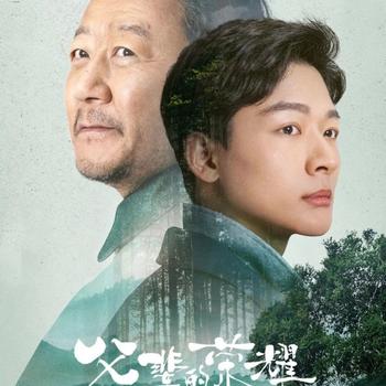 父辈的荣耀