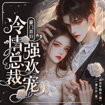 豪门弃妇：冷情总裁强欢宠