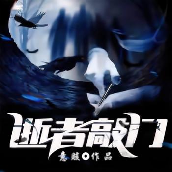 逝者敲门(多人剧)