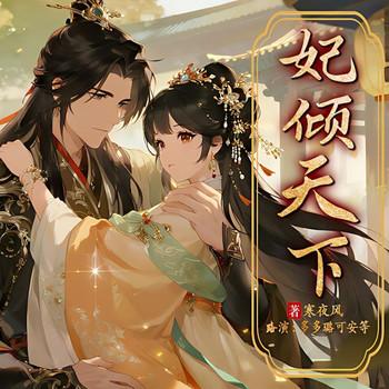 妃倾天下