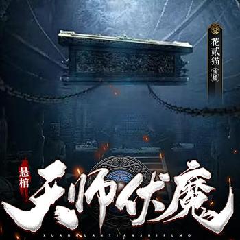 陵园守夜人：谁在半夜敲棺材？